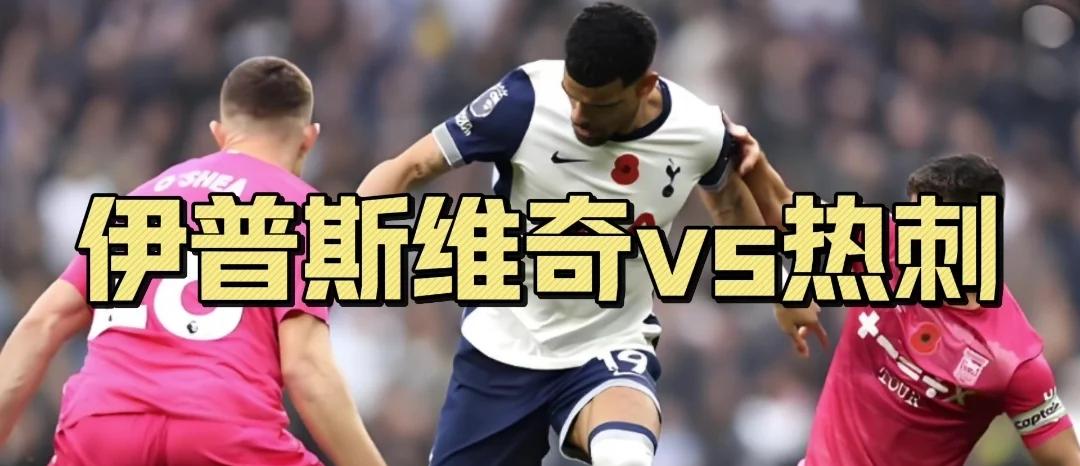 沃特福德客场逼平热刺，表现令人瞩目的简单介绍