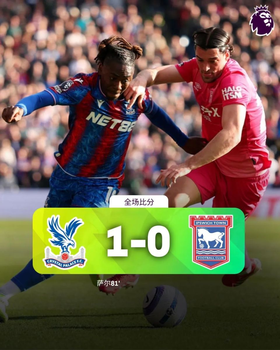 水晶宫主场小胜，球迷欢呼雀跃！的简单介绍