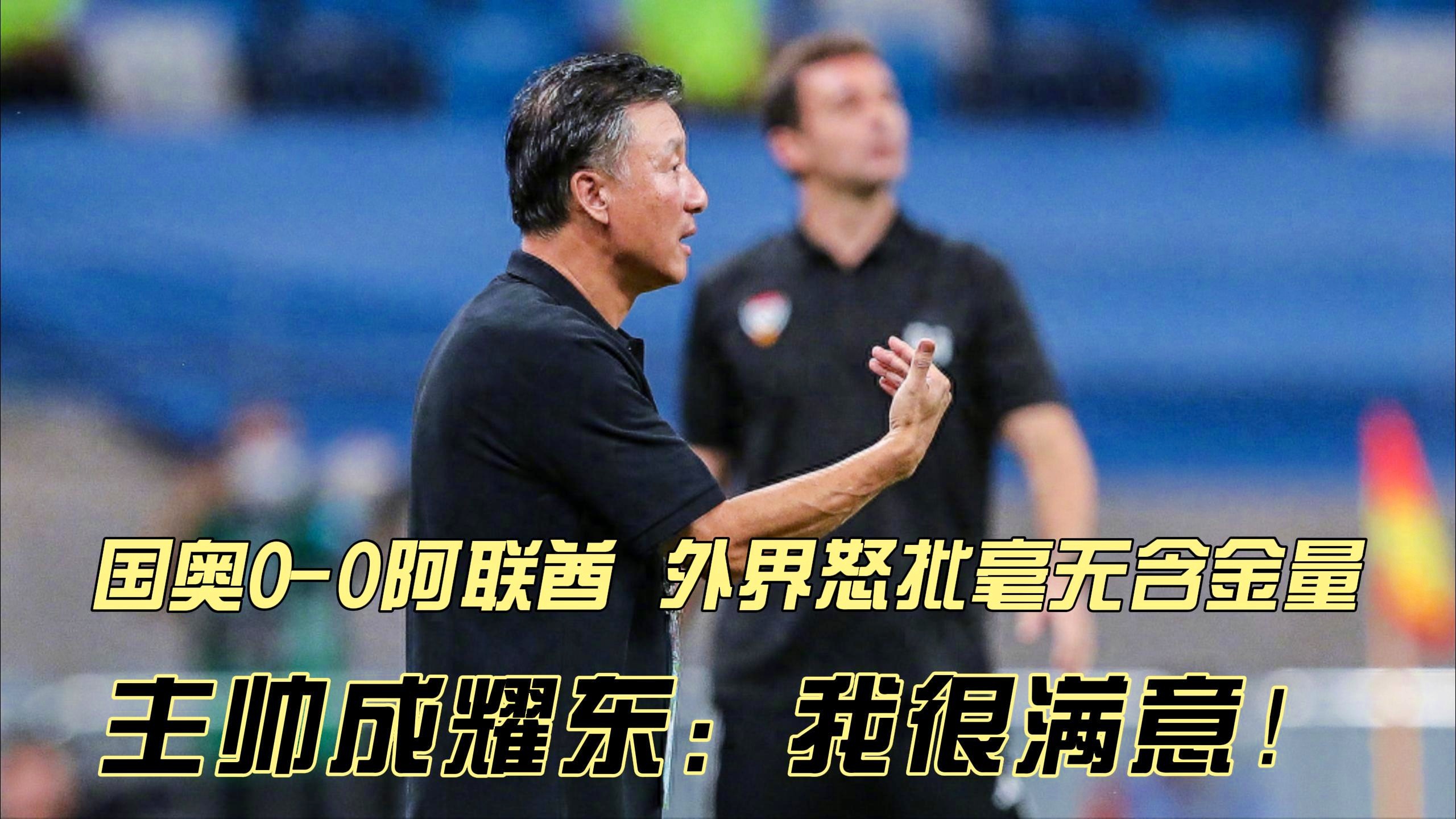 阿联酋主帅引领球队获得胜利 阿联酋主帅引领球队获得胜利