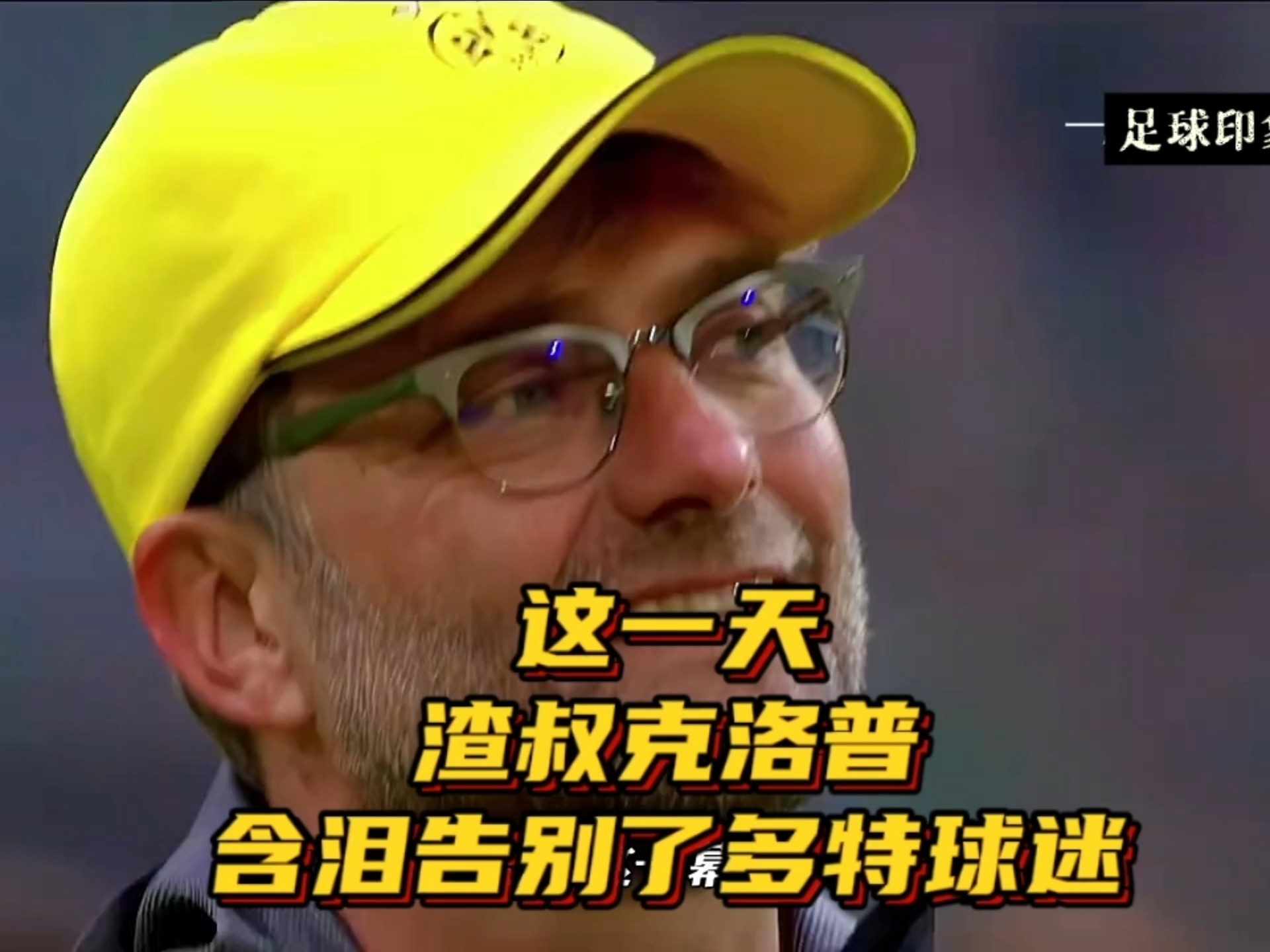 B体育体育中国官网-关于克洛普在演讲中冒犯中国球迷，发表公开道歉的信息