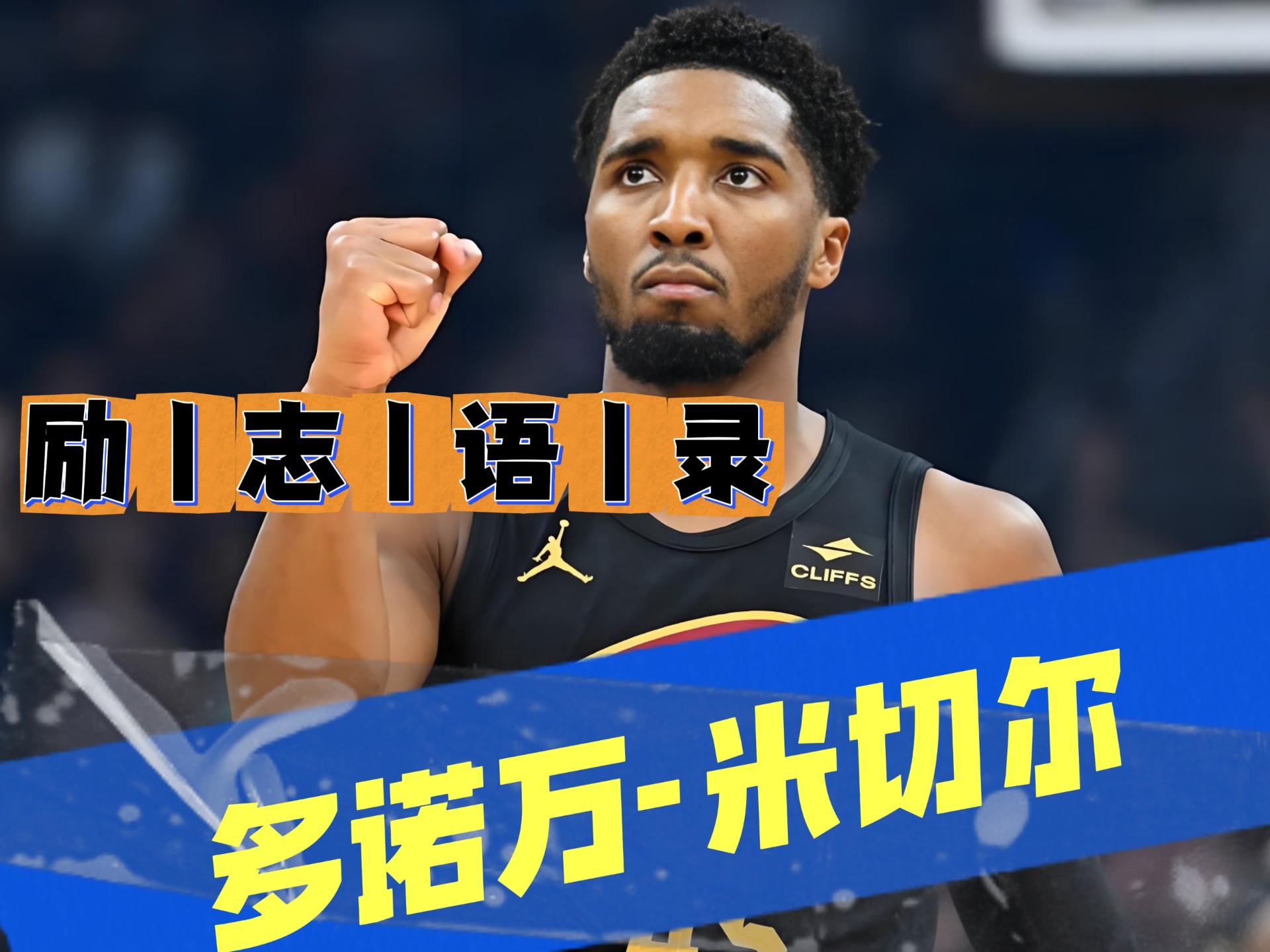 B体育体育培训-米切尔向球队提出交易要求，爵士高层寻求解决方案